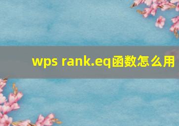 wps rank.eq函数怎么用